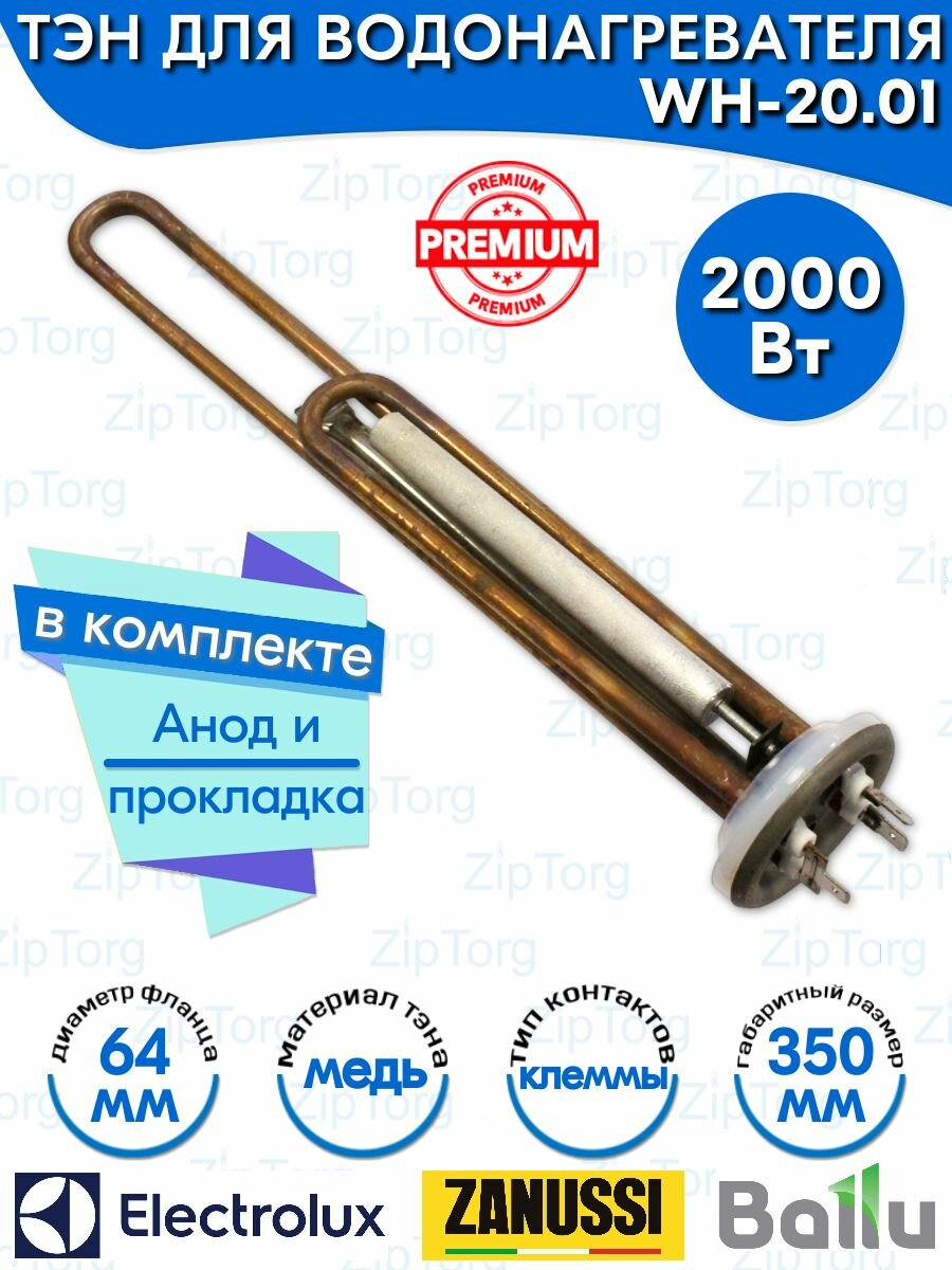ТЭН для водонагревателя Electrolux Zanussi Ballu Royal Thermo 2000W (2000 Вт) 230В медный с анодом и прокладкой WH-20.01