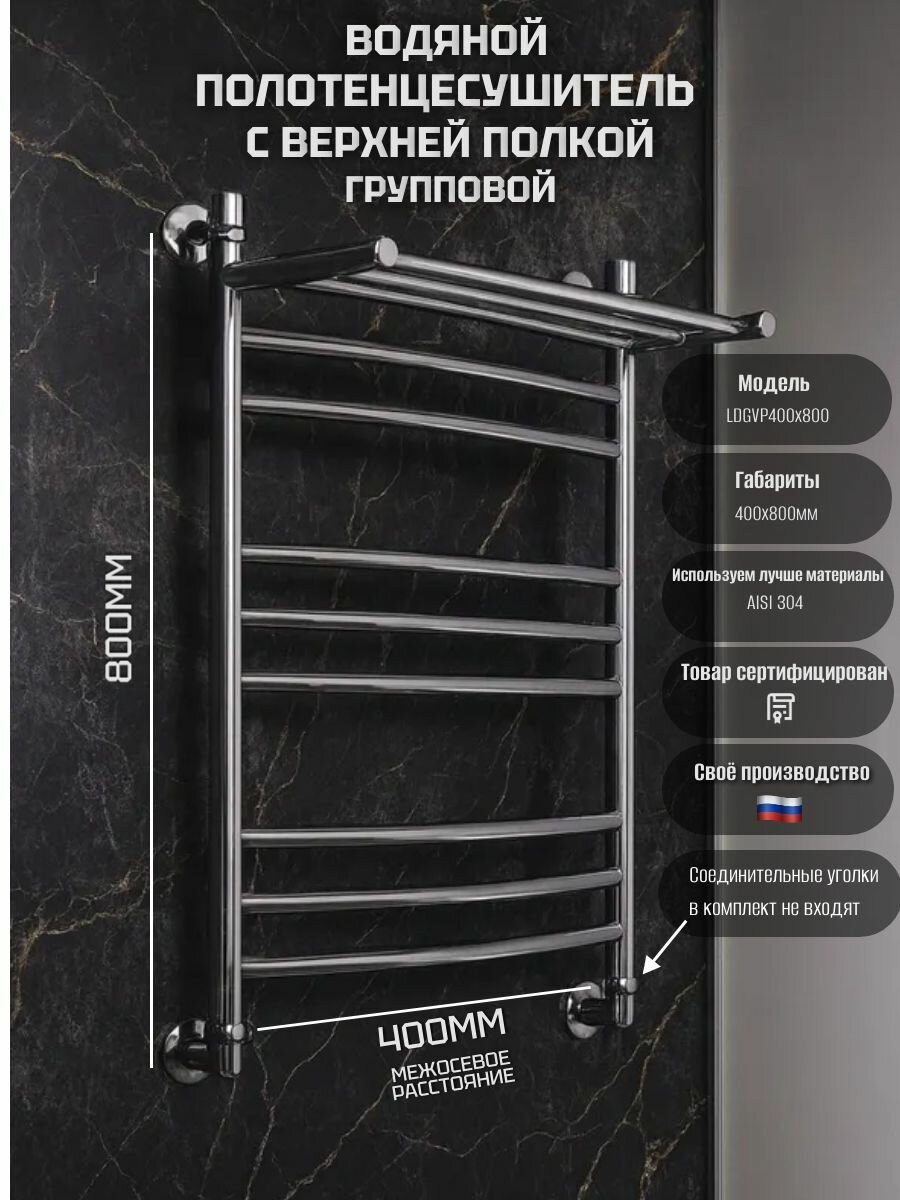 Полотенцесушитель водяной 400мм x 800мм Групповой с верхней полкой ЛД форма лесенка хром