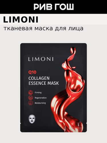 Изображение товара LIMONI Маска для лица Collagen Essence Mask с коэнзимом Q10 и коллагеном антивозрастная, 23 г
