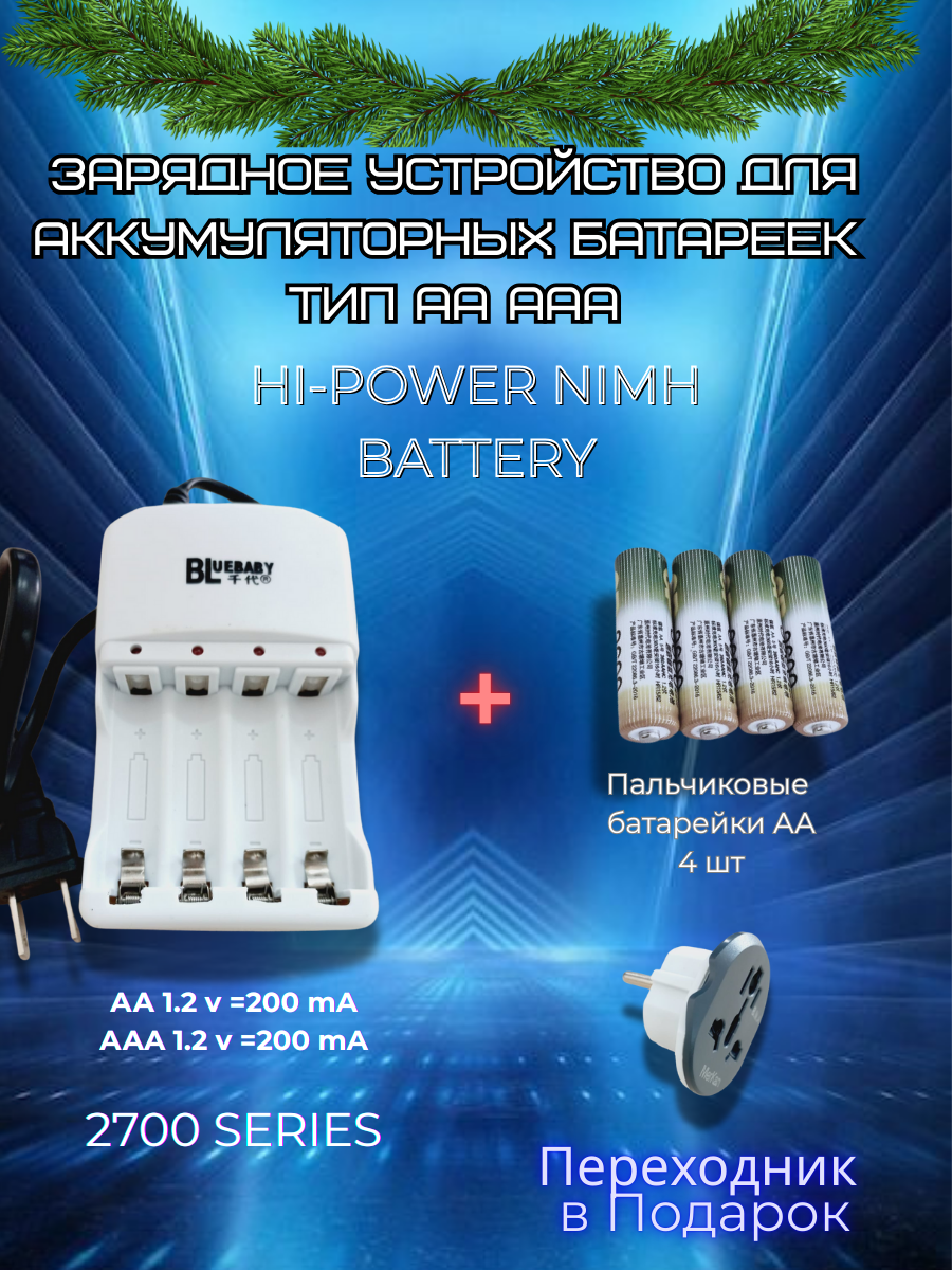 Зарядное устройство для аккумуляторных батареек АА и ААА на 4 слота супер быстрое в наборе с аккумуляторами AA 2700 mAh NiMH