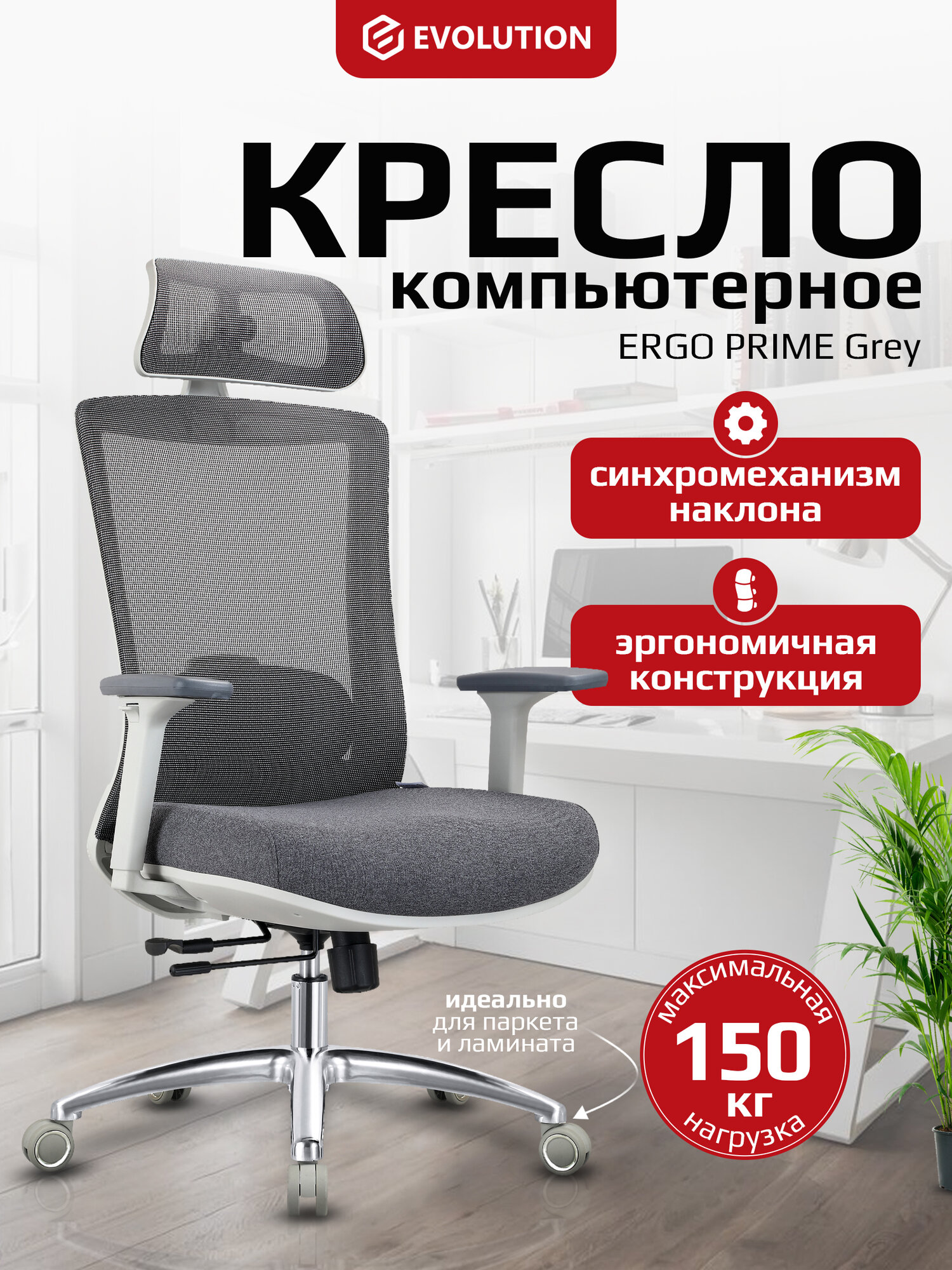 Кресло компьютерное EVOLUTION ERGO PRIME Grey Синхромеханизм Газлифт 4 класса 150 кг