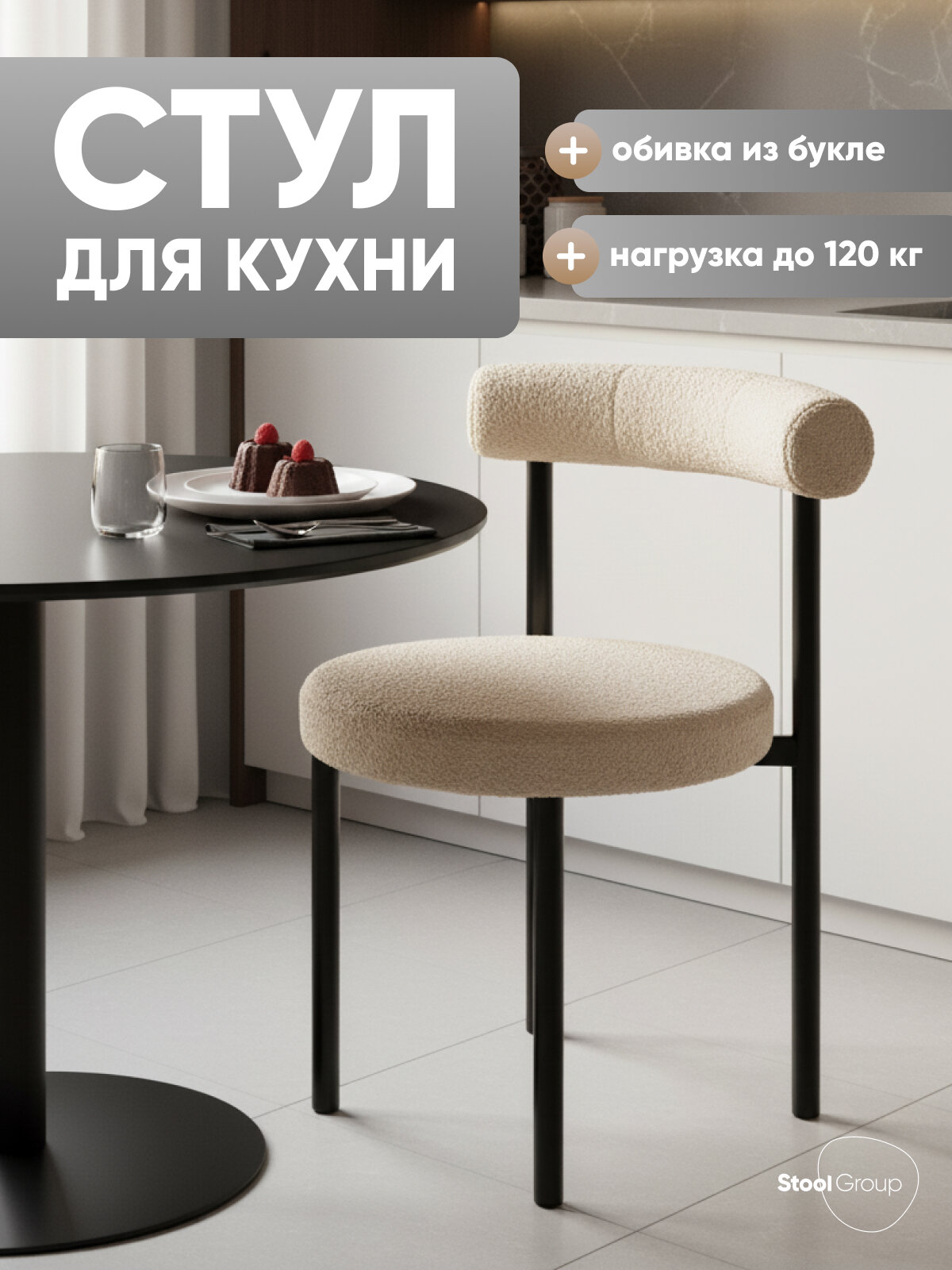 Стул для кухни Флорео, металлический каркас. обивка букле, бежевый