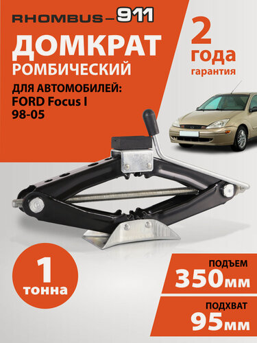 Изображение товара Домкрат автомобильный ромбический для Ford Focus 1