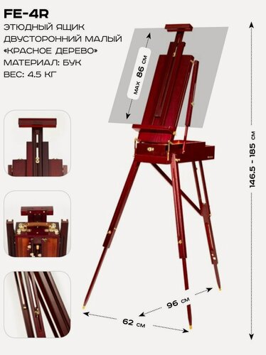 Изображение товара Этюдный ящик Пинакс двусторонний, малый, FE-4R, бук, под красное дерево