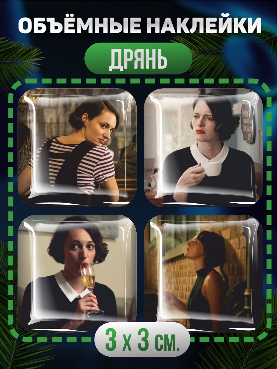 Наклейки на телефон 3D Дрянь Fleabag, Фиби Уоллер Бридж