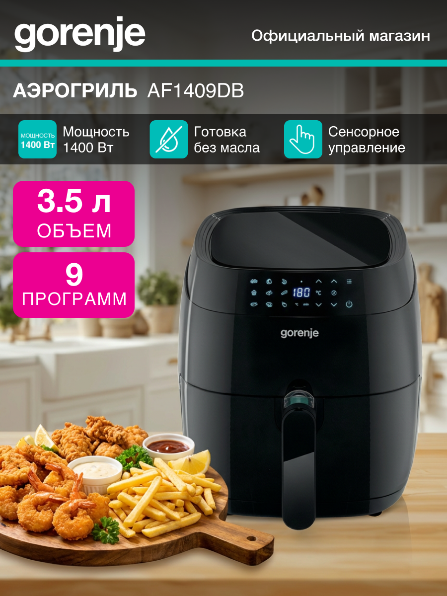 Аэрогриль Gorenje AF1409DB белый/черный мощность 1400Вт объем 3.5 л