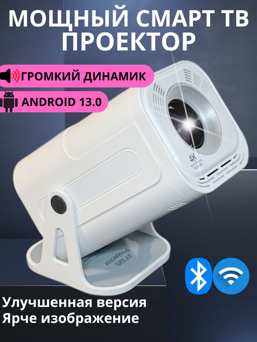 Мощный Смарт ТВ Проектор для фильмов игр презентаций ANDROID 13 улучшенная версия