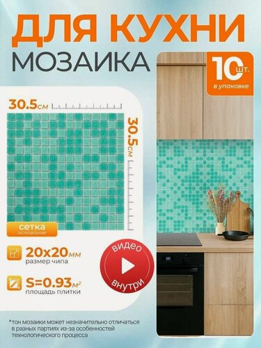 Изображение товара Плитка мозаика КерамограД стеклянная на сетке для стен кухни и фартука, влагостойкая износостойкая, 30,5х30,5см/ 10 сеток