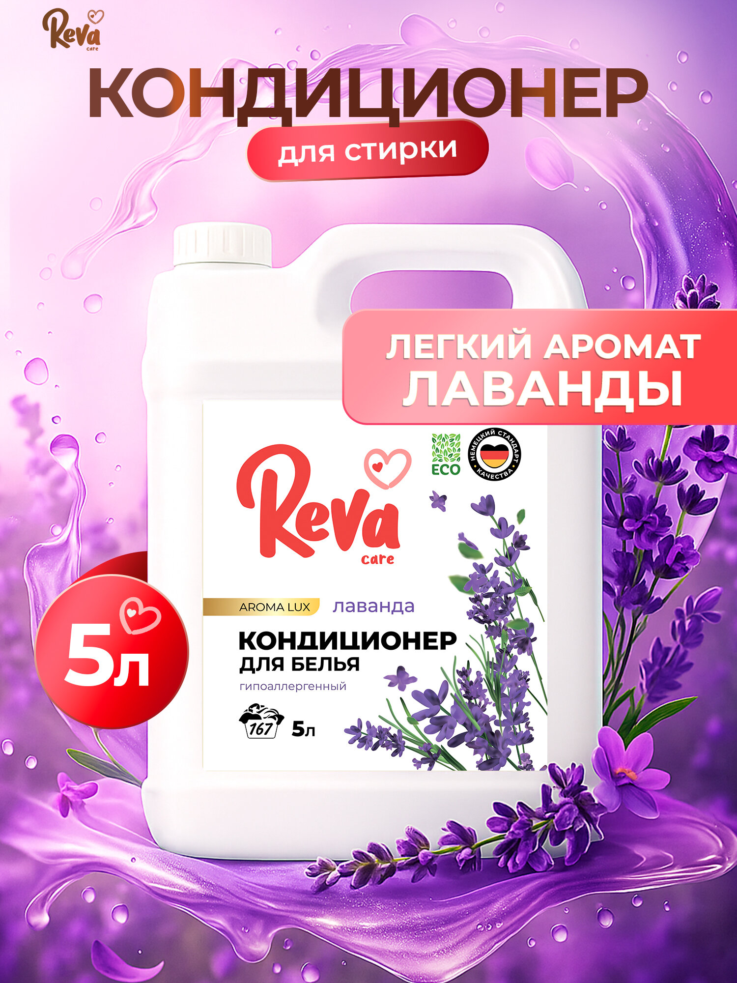Кондиционер для белья 5л Ополаскиватель / REVA CARE AROMA LUX Лаванда