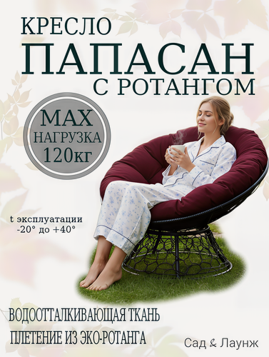 Изображение товара Садовое кресло Папасан плетёное, чёрное, подушка бордовая, стальной каркас 98×98×75 см, нагрузка 120 кг