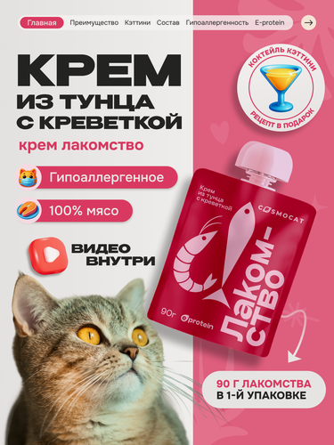 Изображение товара Лакомство для кошек и котят Cosmocat от Cosmopet "Крем из тунца" 90 г, гипоаллергенное для взрослых и стерилизованных