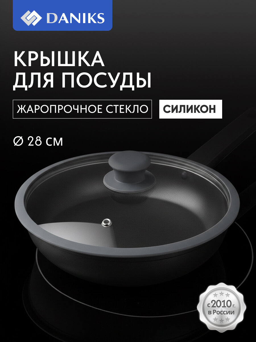Крышка для посуды стеклянная для кастрюли и сковороды 28 см Daniks