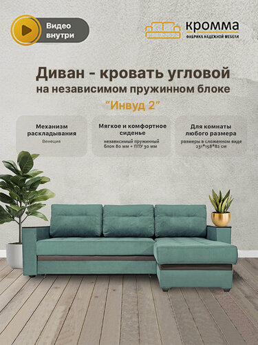 Изображение товара Диван кровать угловой раскладной на независимом пружинном блоке Инвуд 2 двухместный, Велюр, Светло-зеленый