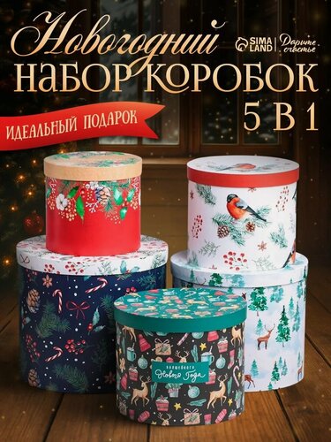 Изображение товара Набор подарочных коробок 5 в 1 «Европейский», для упаковки подарков на Новый год