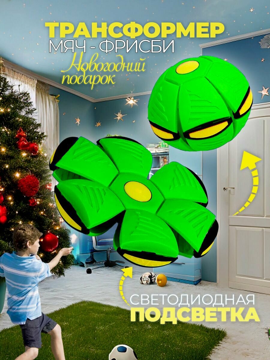 Мяч трансформер фрисби для детей светящийся