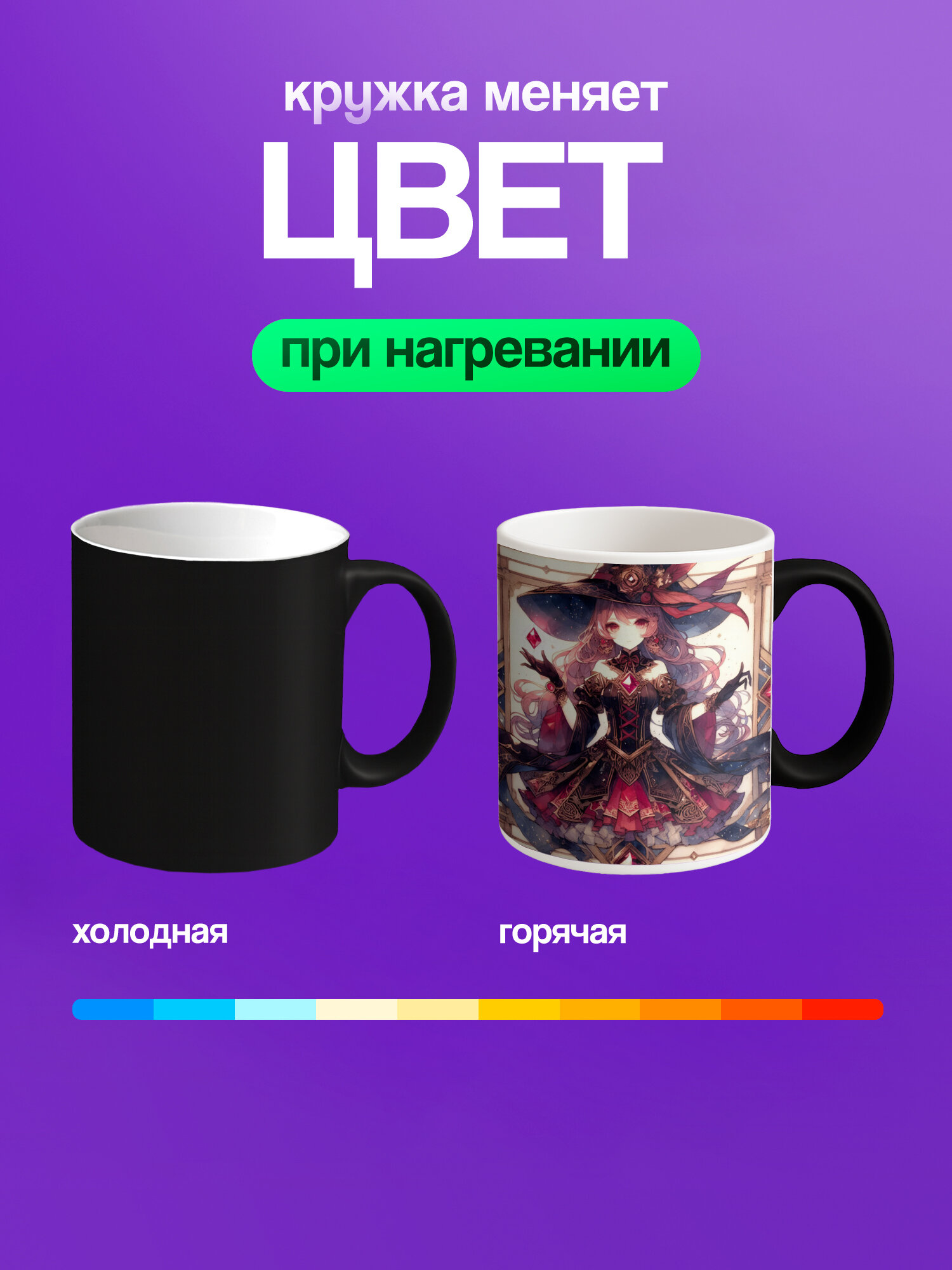 Кружка хамелеон PNP NARD, 330 мл, с цветным принтом ведьмы — фото 1