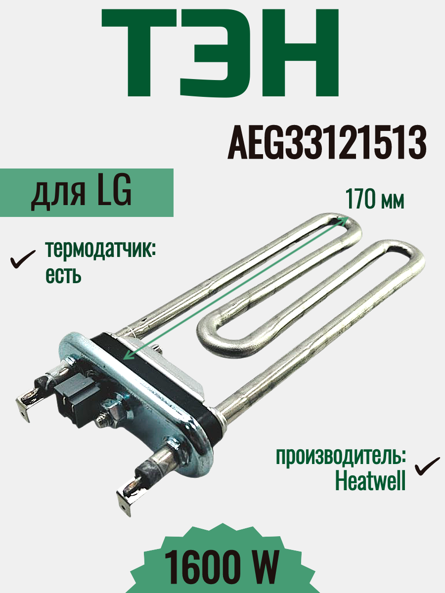 ТЭН (нагревательный элемент) для стиральной машины LG 1600 W, с датчиком AEG33121513