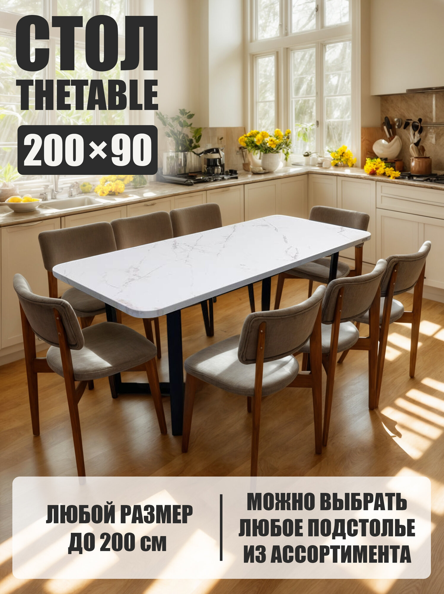 Стол кухонный обеденный THETABLE 200х90 см 2.21/3.1