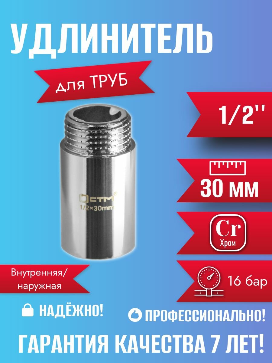 Удлинитель CTM CREMF030, латунь, никелированный, резьба ½", 30мм