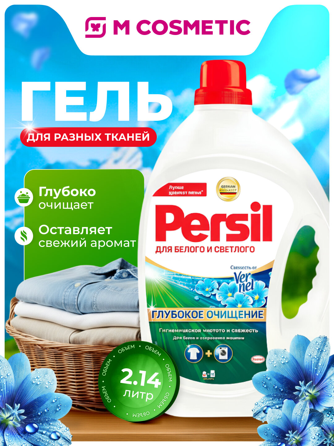 Гель для стирки Персил "Свежесть", для разных тканей, 2.145 л