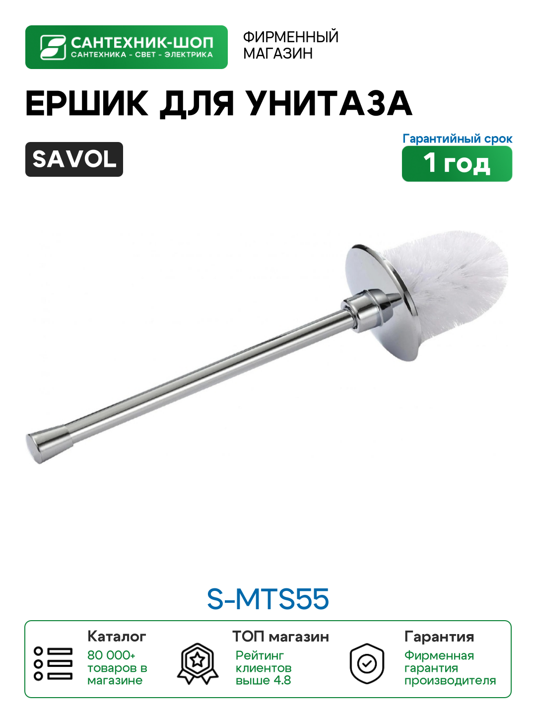 Ершик для унитаза Savol S-MTS55 цвет Хром