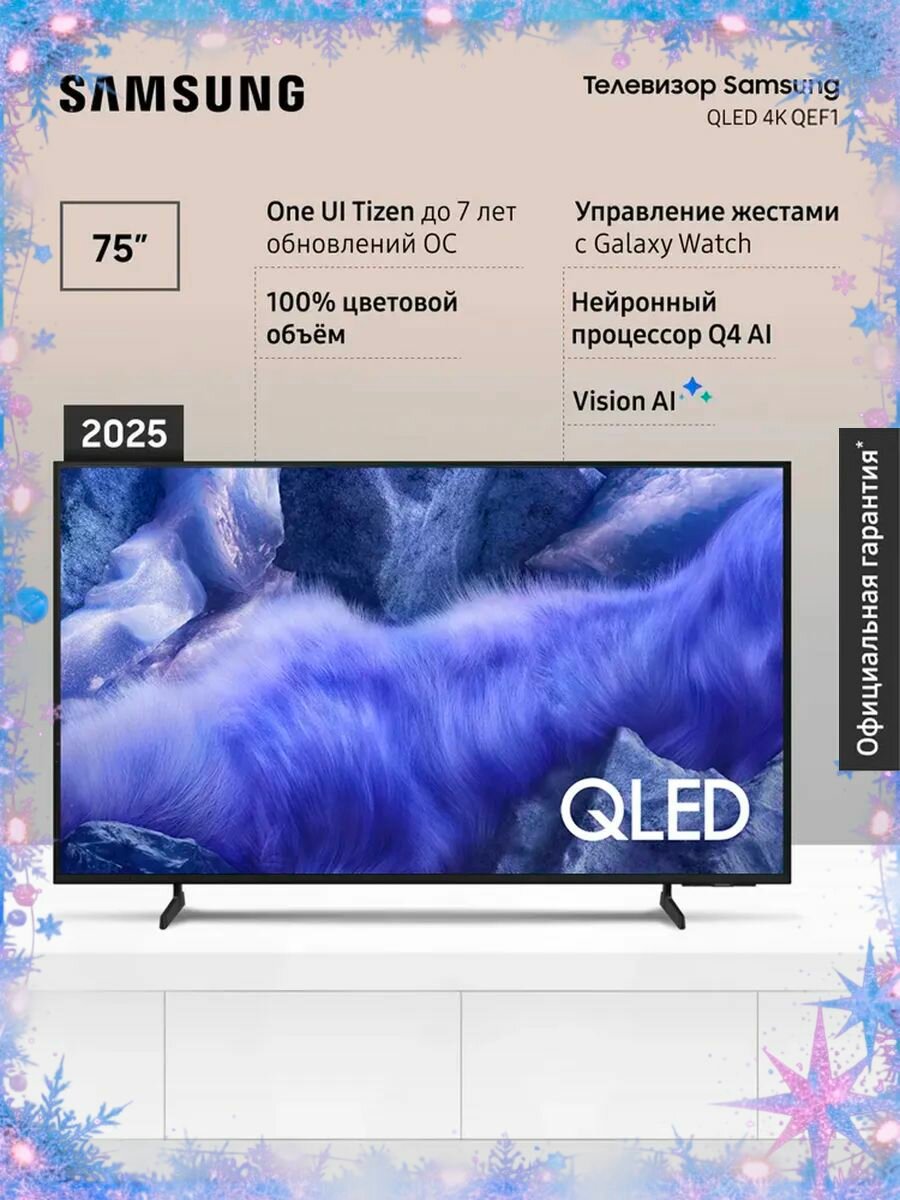 Телевизор QLED Samsung QE75QEF1AUXRU (2025)