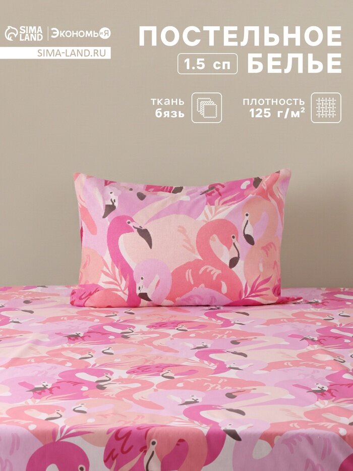 Постельное бельё 1.5-спальное «Экономь и Я» Flamingo garden бязь