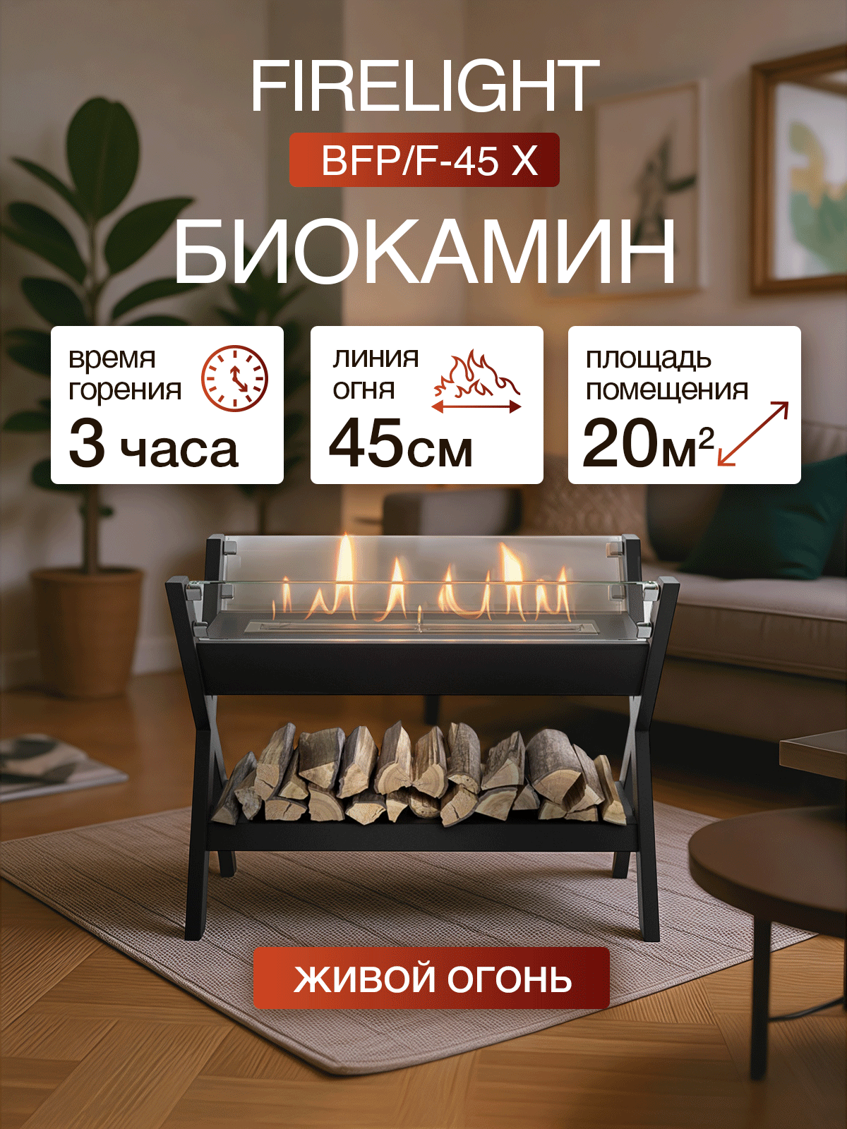 Биокамин Firelight BFP/F-45