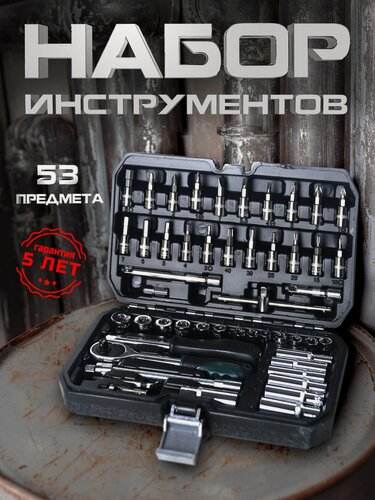 Изображение товара Набор инструментов MELECHER, 53 предмета для автомобиля