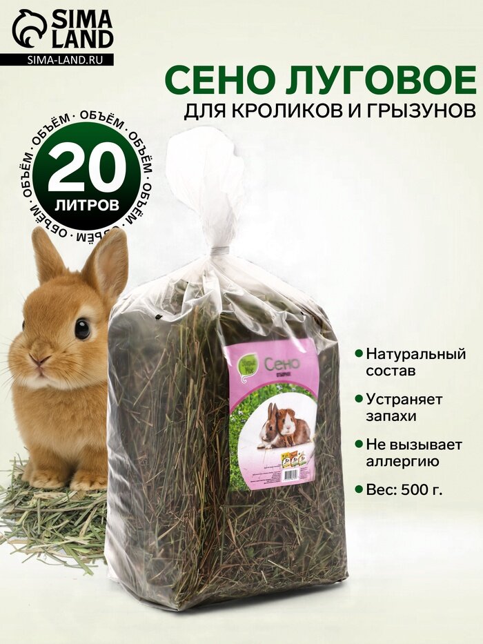 Сено луговое «Зверьё Моё» отборное ароматное зеленое без пыли 500 г