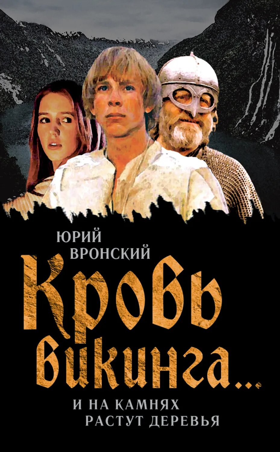Кровь викинга… И на камнях растут деревья [Цифровая книга]