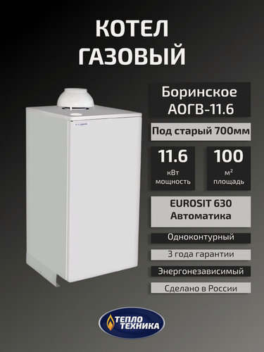 Изображение товара Конвекционный газовый котел Боринское АОГВ-11,6 Eurosit, одноконтурный, старого образца (Под 700мм)