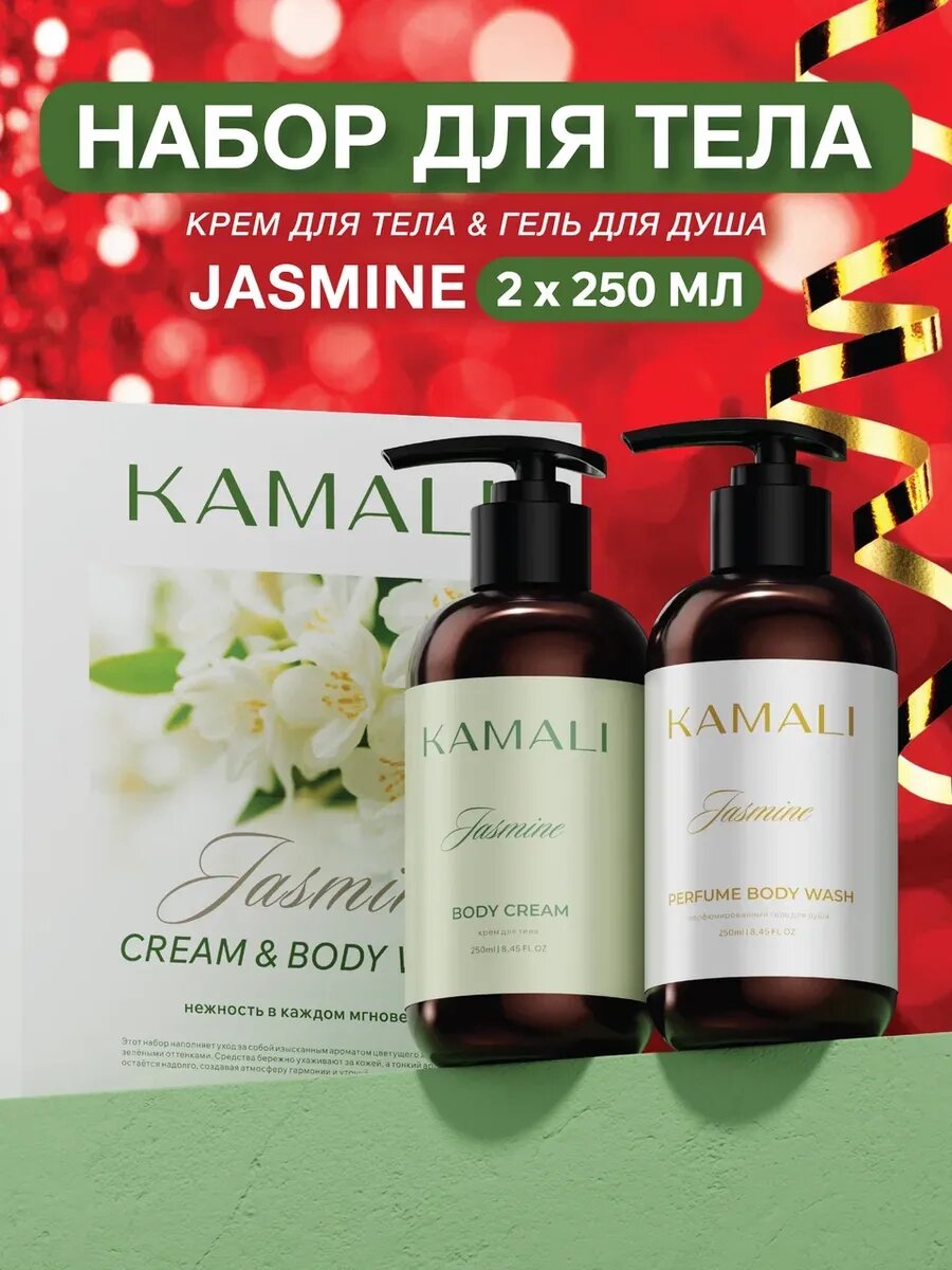 Подарочный набор для ухода за телом Kamali Jasmine, парфюмированный гель для душа и крем для тела