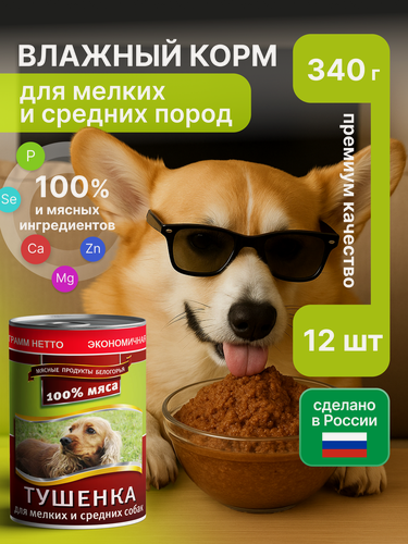 Изображение товара Влажный корм для собак мелких и средних пород Тушёнка Мясное ассорти, консервы 12шт * 340 гр