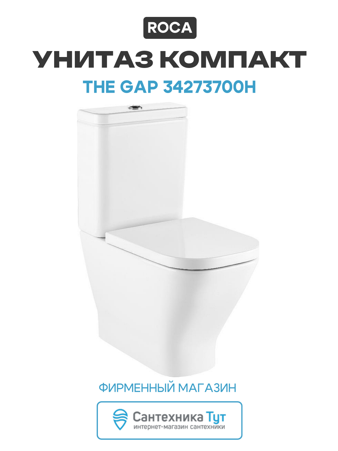 Унитаз-компакт Roca The Gap 34273700H без бачка и сиденья белый фарфор напольный