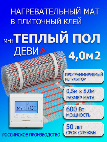 Изображение товара Теплый пол под плитку - 4,0 м2 Нагревательный мат с программируемым терморегулятором