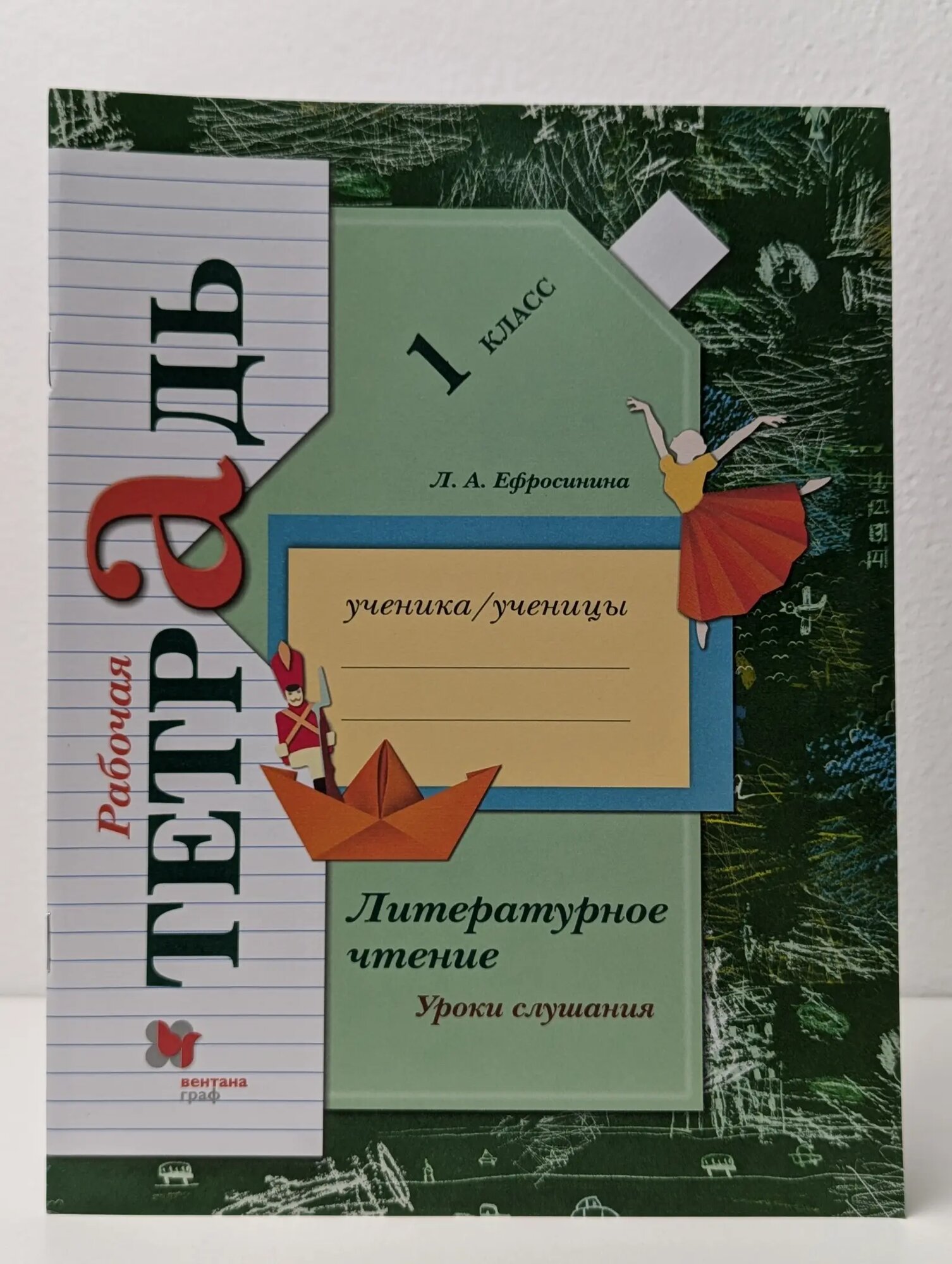 Литературное чтение. Уроки слушания. 1 класс. Рабочая тетрадь Ефросинина Любовь Александровна 2021