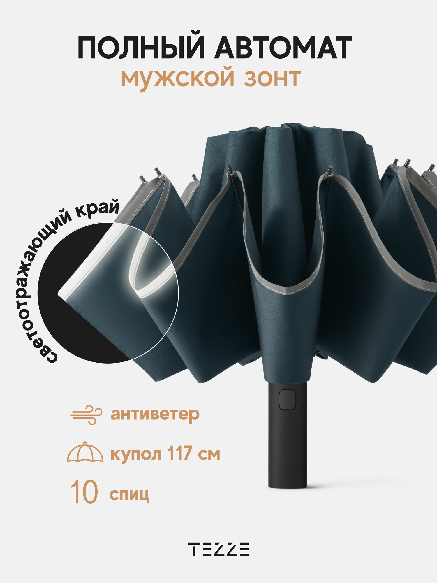 Смарт-зонт TEZZE