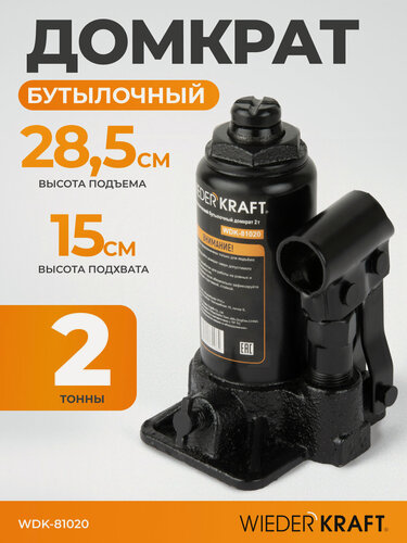 Изображение товара Домкрат автомобильный бутылочный 2т, 150 - 285 мм WIEDERKRAFT WDK-81020