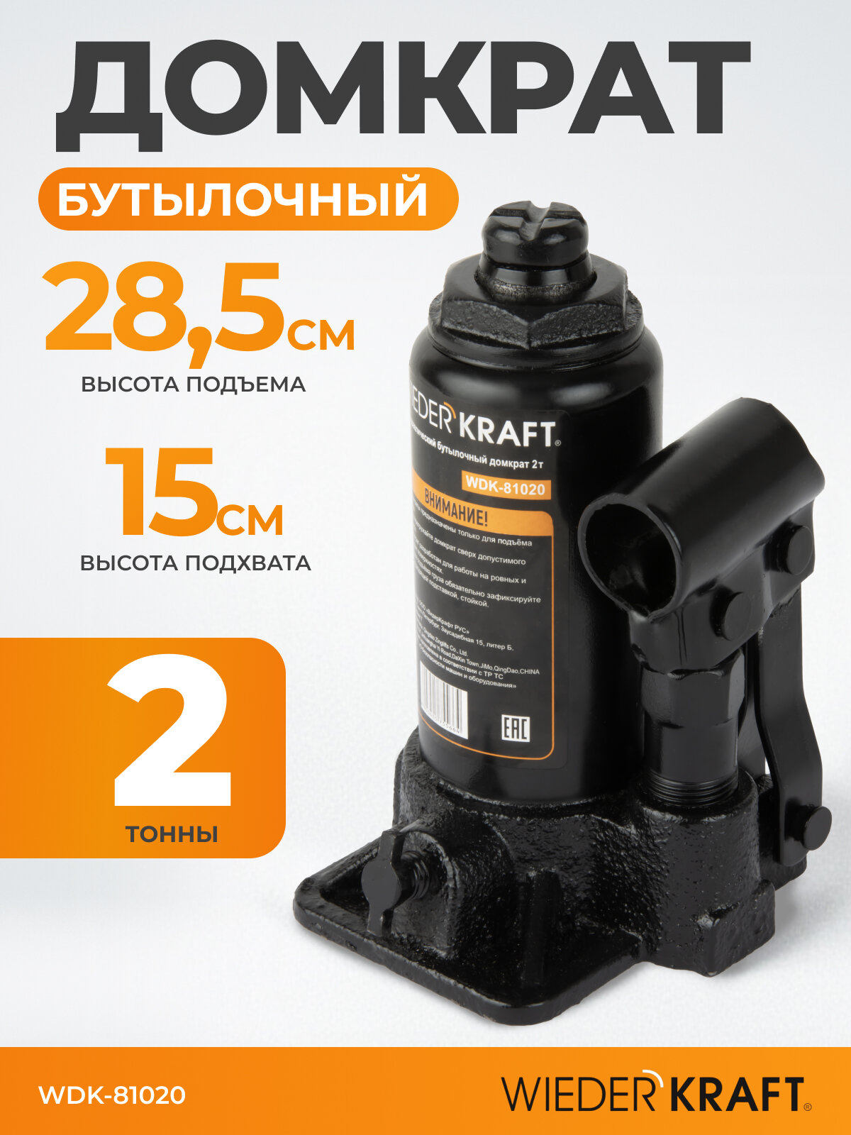 Домкрат WIEDERKRAFT WDK 81020  гидравлический  бутылочный  чёрный  2т
