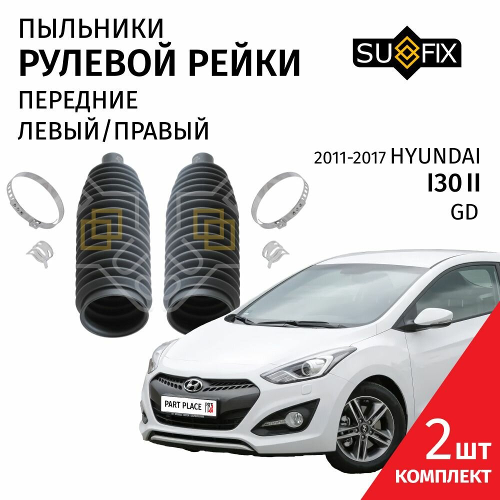 Пыльники рулевой рейки Hyundai i30 (2) GD 2011 - 2017, Комплект 2 шт SUFIX