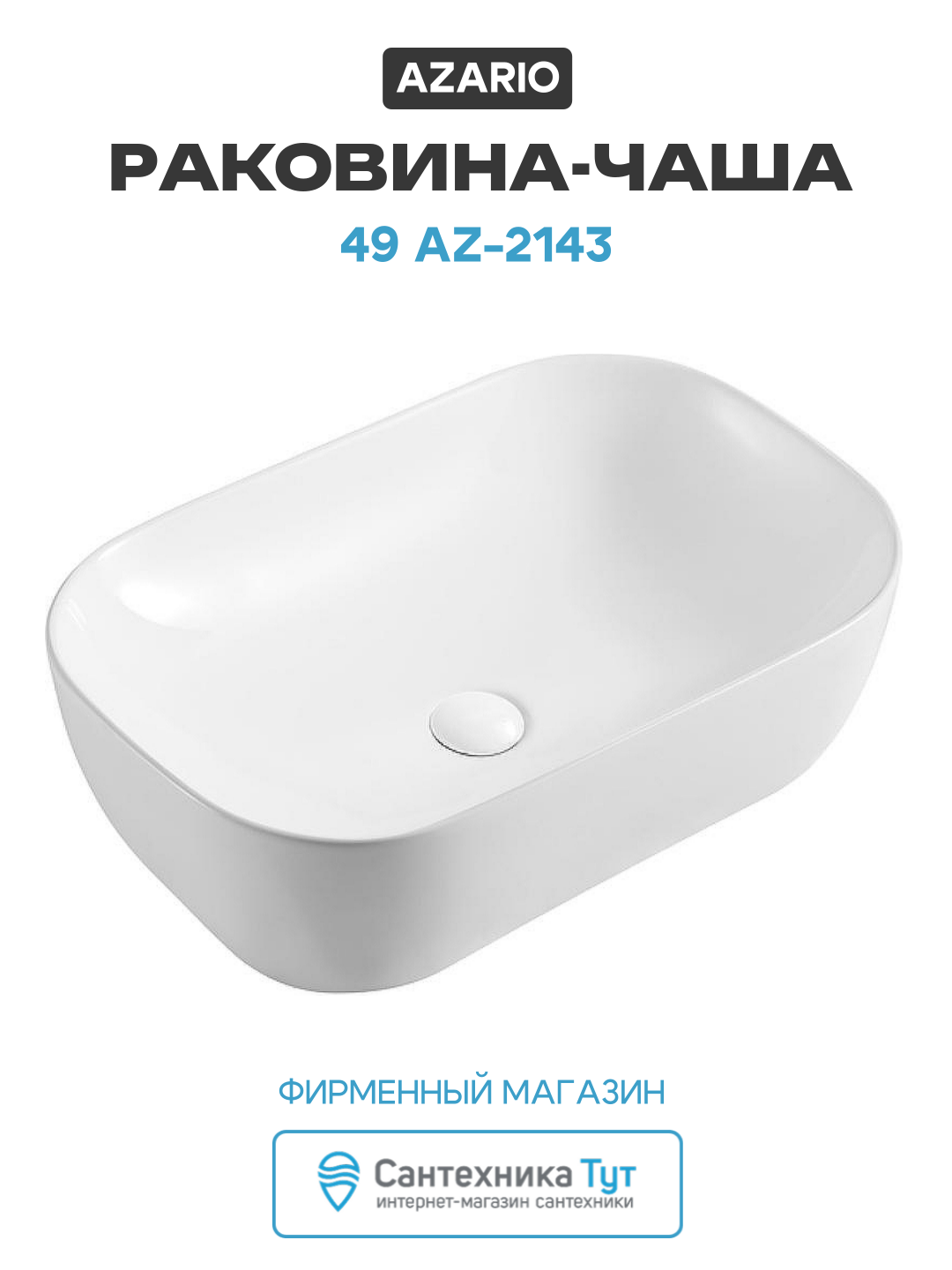 Раковина-чаша Azario 49 AZ-2143 Белая глянцевая современный стиль