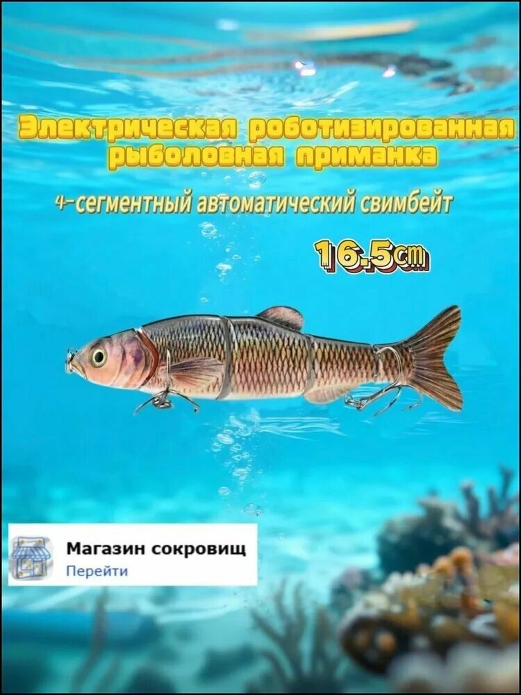 Электрическая роботизированная рыболовная приманка, 4-сегментный автоматический свимбейт, с поплавком