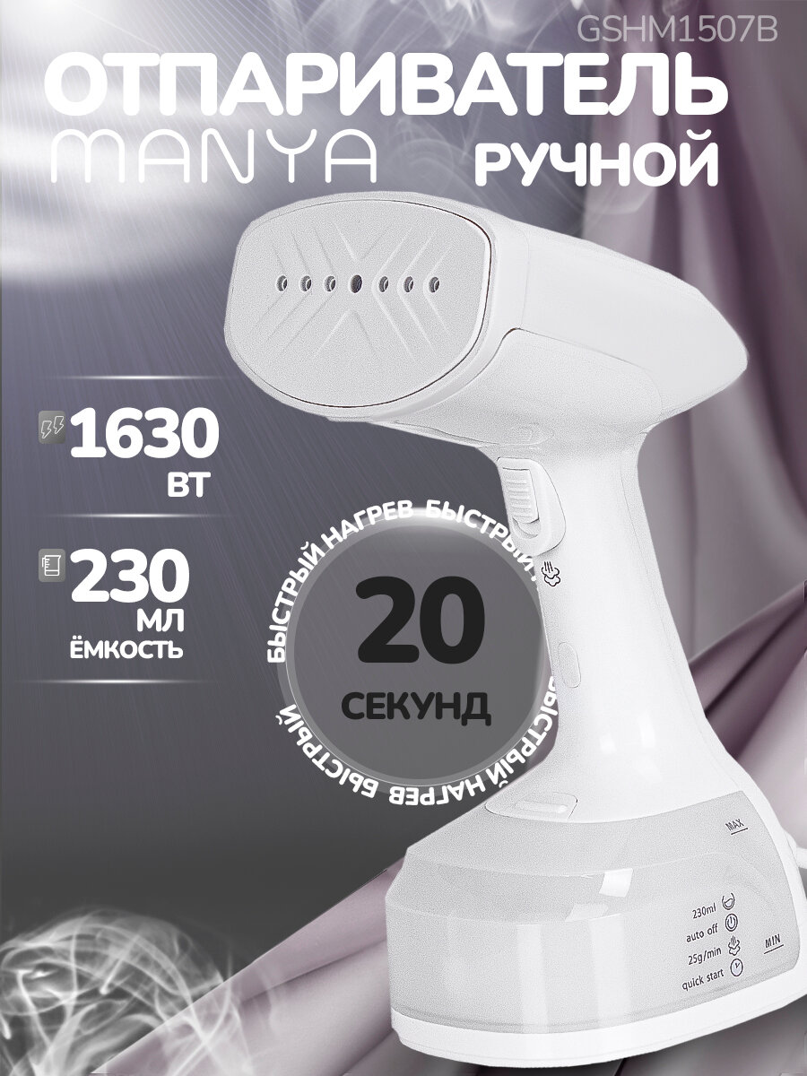 Отпариватель ручной 1630Вт Manya GSH-M1507 белый