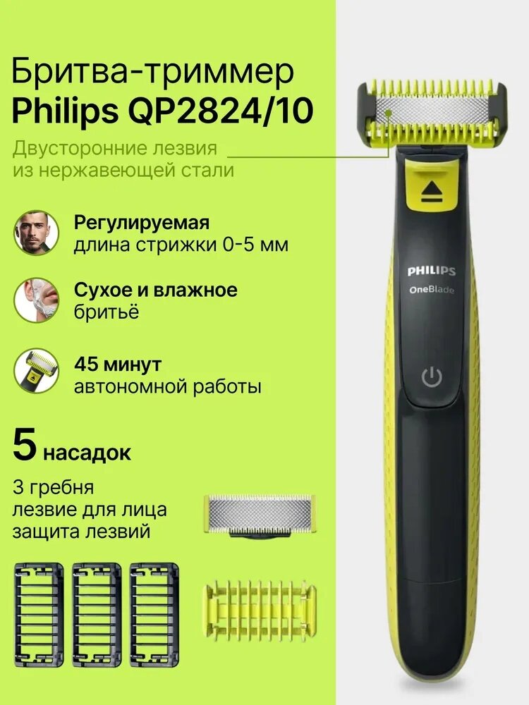 Триммер Philips "QR2824", для бороды, усов, нержавеющая сталь, 5 насадок