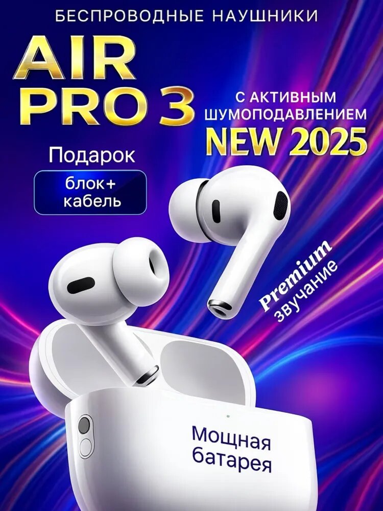 Беспроводные наушники Air Pro 3 с шумоподавлением для Андроид и Iphone