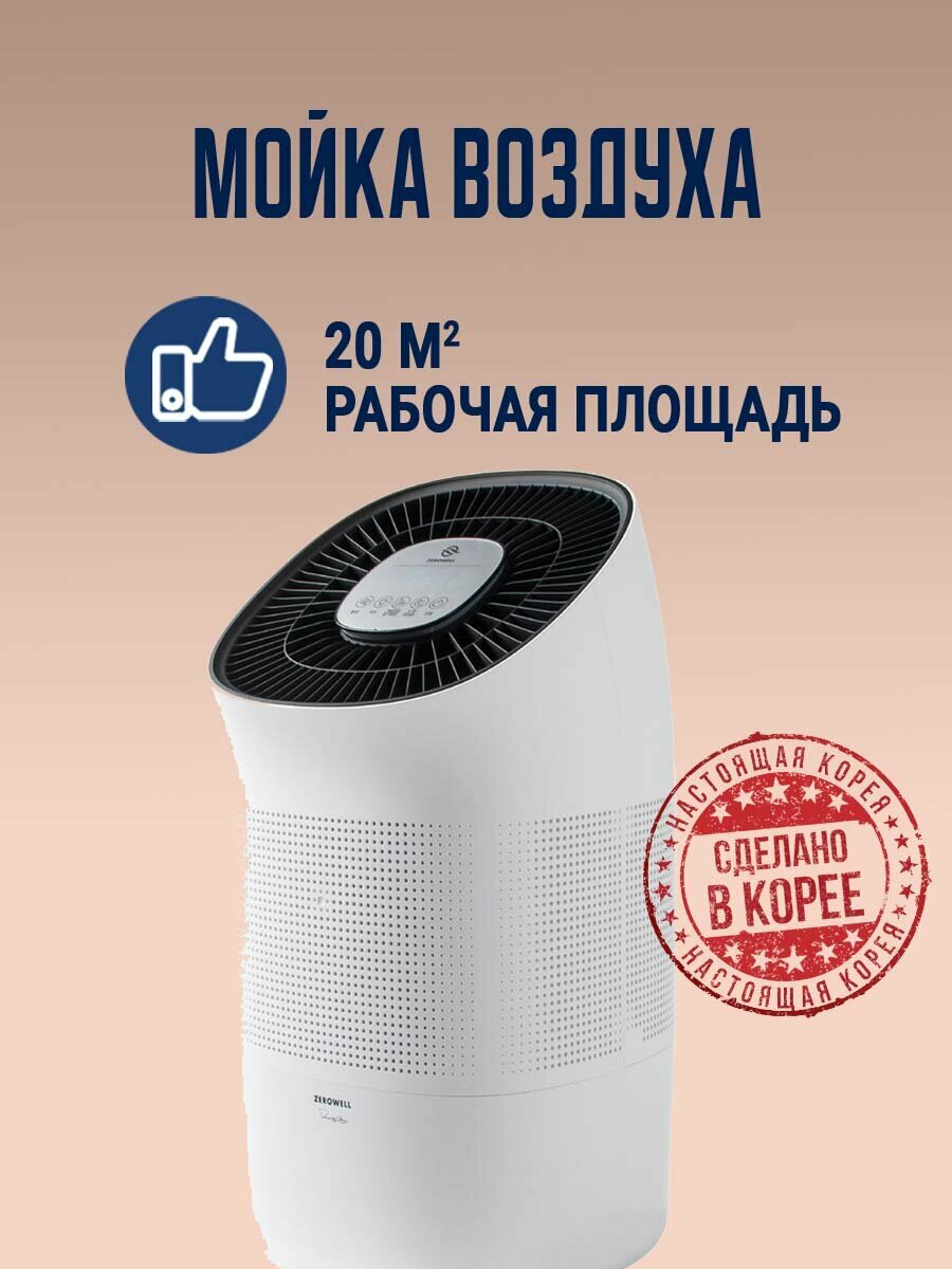 Мойка воздуха ZEROWELL ZWH-820W на 20 кв. м. с сенсорным управлением. Корея