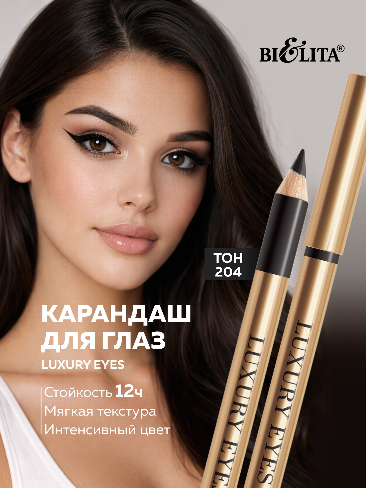 Карандаш для глаз Bielita "Luxury Eyes", тон 204 черный, мягкий, для контура, растушевки