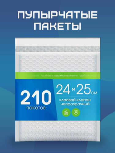 Изображение товара Пупырчатые упаковочные пакеты, с клапаном, воздушно-пузырчатая пленка, 210шт