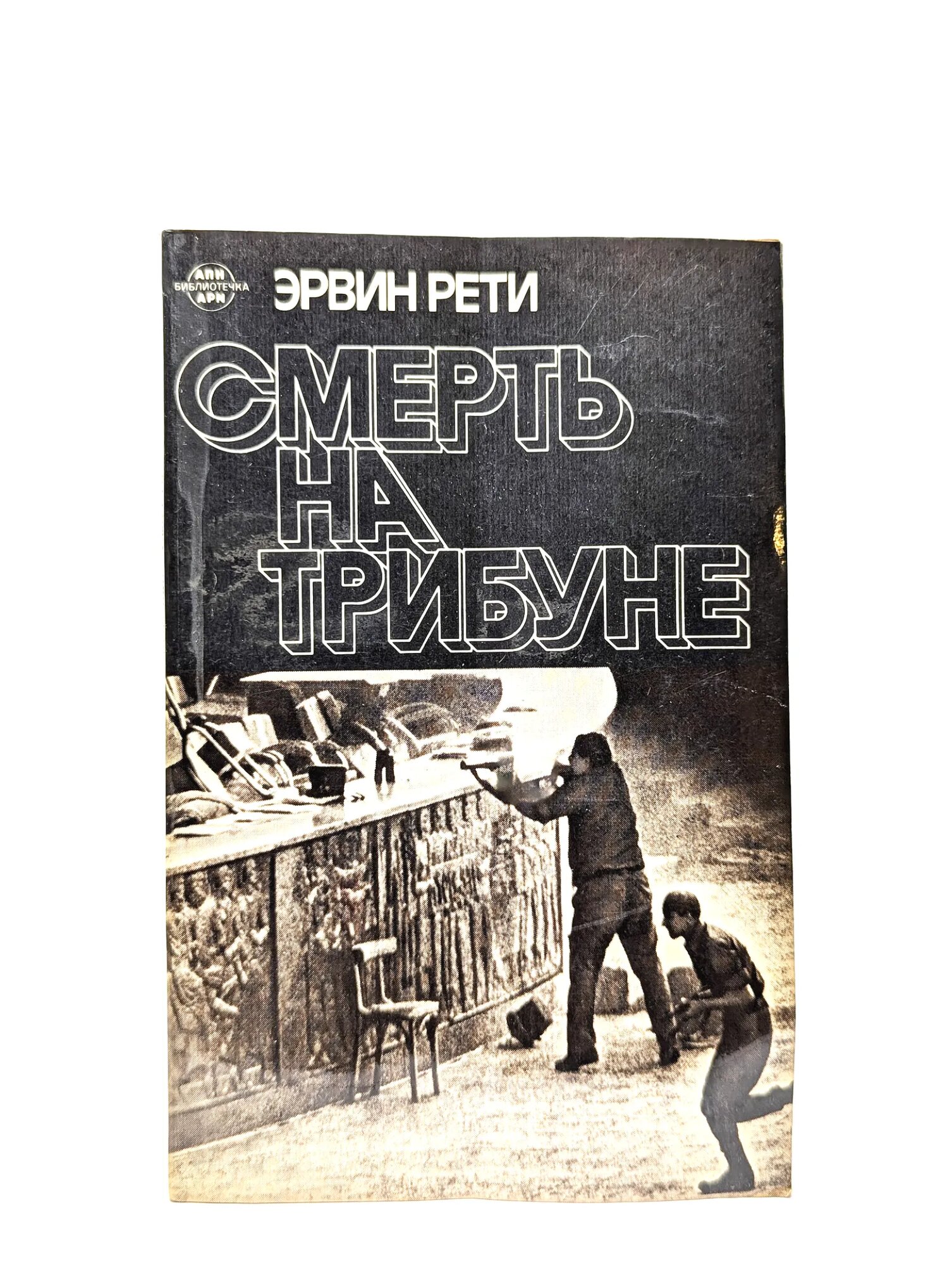 Смерть на трибуне Рети Эрвин 1983
